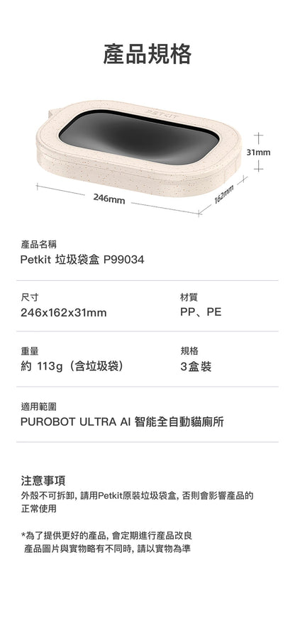 PETKIT - Purobot Ultra 專⽤垃圾袋盒（3盒裝）電動貓砂盆垃圾袋｜電動貓廁所垃圾袋｜貓砂垃圾袋 可用約200日-Aquafilo