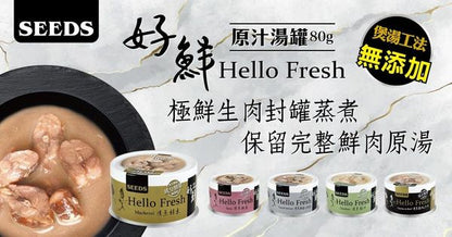 SEEDS - Hello Fresh好鮮燉湯貓罐頭80g 無添加 台灣銷量no.1 26年最新批次