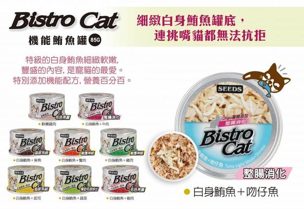 SEEDS - [Bistro Cat] 白身鮪魚+柴魚+蛋氨酸 (80g) 貓罐頭 26年最新批次  台灣銷量No.1 