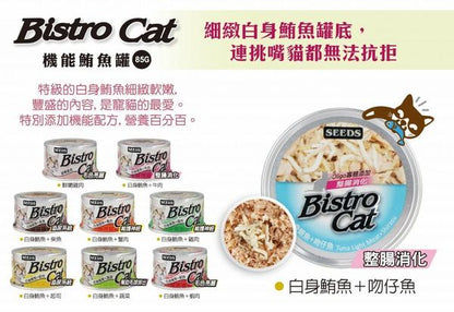 SEEDS - [Bistro Cat] 白身鮪魚+柴魚+蛋氨酸 (80g) 貓罐頭 26年最新批次  台灣銷量No.1 