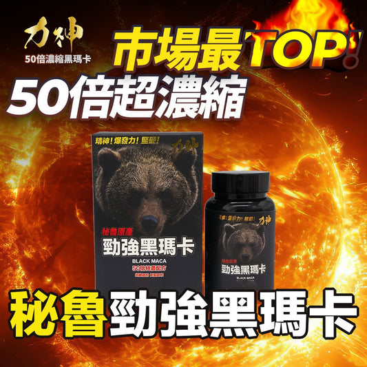 萬寧有售 力神1樽裝 50:1 勁強黑瑪卡濃縮50:1配方 買黑瑪卡送價值$398勁鋼丸 瑪卡  男士機能 黑瑪卡 秘魯人蔘 性價比最高推薦 100%草本 Powerful Black Maca Concentrate Formula Maca for lasting energy designed for men's functions. Black maca 100% herbal
