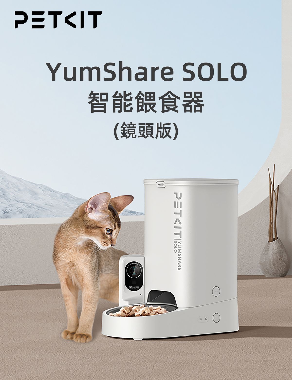 PETKIT - Yumshare SOLO 智能鏡頭餵食器 P571｜寵物餵食器｜餵食機｜IP鏡頭｜寵物監控鏡頭｜貓狗可用