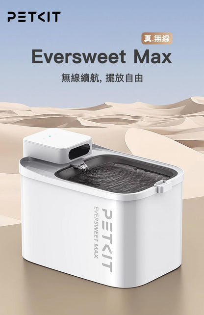 PETKIT - Eversweet Max 無線智能飲水機 (可藍牙連接手機APP)｜寵物飲水機｜真無線水機｜寵物水機（不可送澳門）