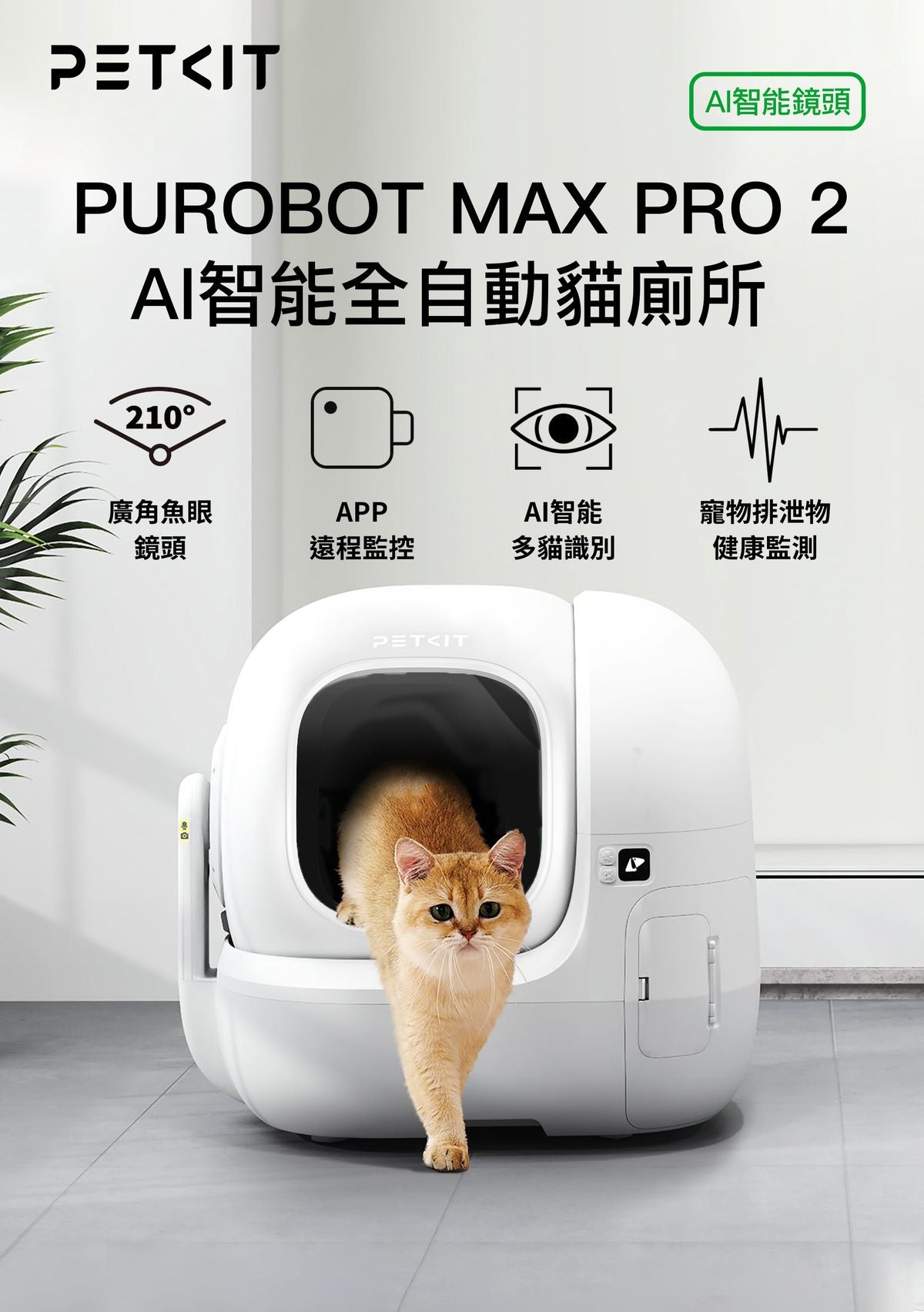 Petkit 貓咪智能家居套裝 PUROBOT MAX PRO 2 AI 智能貓廁所 Yumshare SOLO 智能餵食機 (鏡頭版) Eversweet Max 無線智能飲水機 Petkit Cat Smart Home Set
PUROBOT MAX PRO 2 AI Smart Cat Litter Box
Yumshare SOLO Smart Feeder (Camera Version)
Eversweet Max Wireless Smart Water Fountain