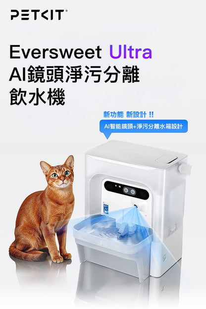 PETKIT - Eversweet Ultra AI Smart Water Fountain (Real-time Video / Clean & Dirty Water Separation / Automatic Flush & Refill / 5L Capacity) PETKIT - Eversweet Ultra AI鏡頭智能飲水機(實時影像/淨污分離/自動沖換/5L容量)-Aquafilo