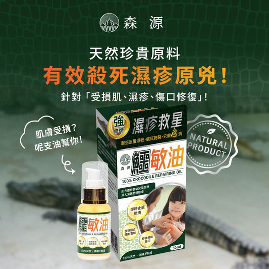 森源 鱷敏油 濕疹 敏感肌膚 疤痕 暗瘡 咸水鱷 適合嬰幼兒 鱷魚油 鱷膚油 香港制造
