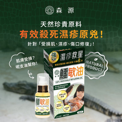 森源 鱷敏油+鱷敏膏 兩件套裝 香港製造