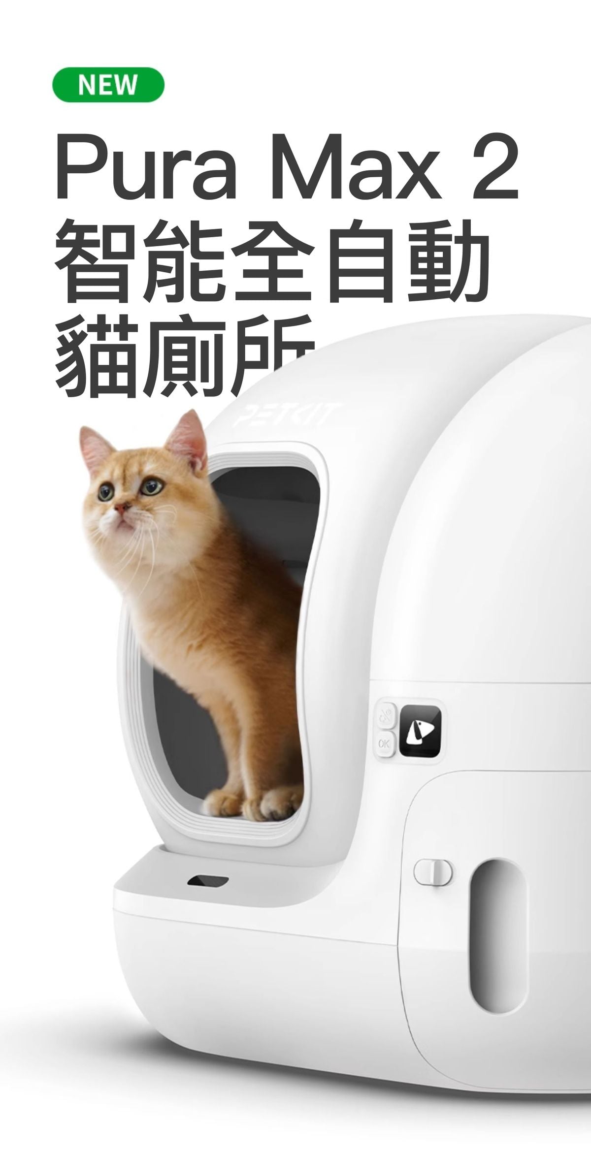PETKIT - Pura Max 2 Smart Automatic Cat Litter Box PETKIT - Pura Max 2智能除臭殺菌自動貓廁所-Aquafilo