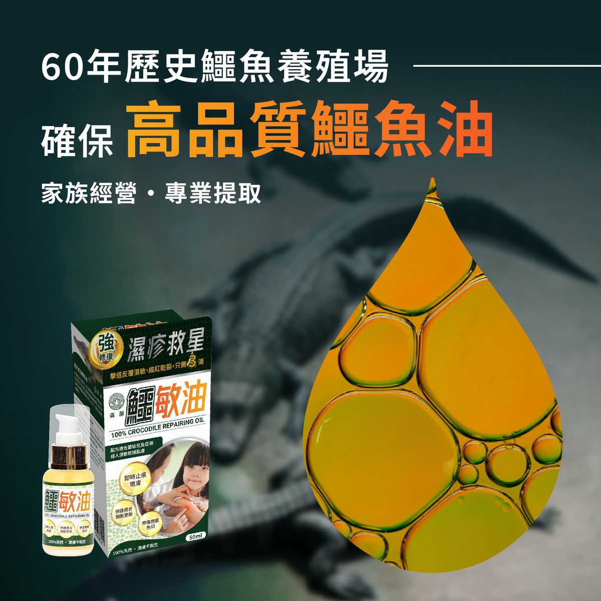 森源 鱷敏油 濕疹 敏感肌膚 疤痕 暗瘡 咸水鱷 適合嬰幼兒 鱷魚油 鱷膚油 香港制造