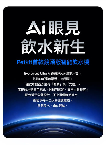 PETKIT - Eversweet Ultra AI Smart Water Fountain (Real-time Video / Clean & Dirty Water Separation / Automatic Flush & Refill / 5L Capacity) PETKIT - Eversweet Ultra AI鏡頭智能飲水機(實時影像/淨污分離/自動沖換/5L容量)-Aquafilo
