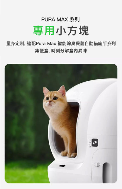 PETKIT - Pura Max智能貓廁所專用 N50 2.0除臭方塊 PETKIT Pet Odor Eliminator N50 2.0 (For Pura Max)-Aquafilo