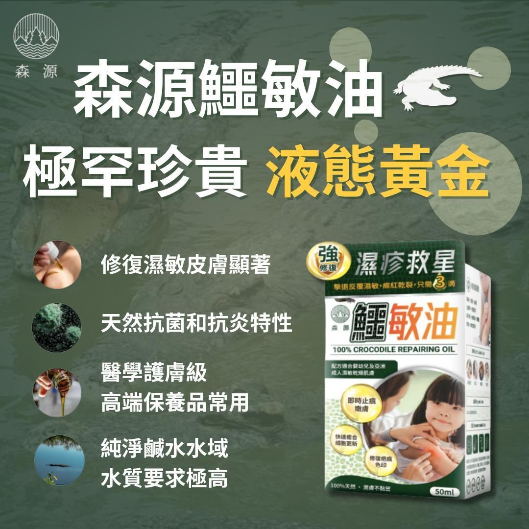 森源 鱷敏油+鱷敏膏 兩件套裝 香港製造