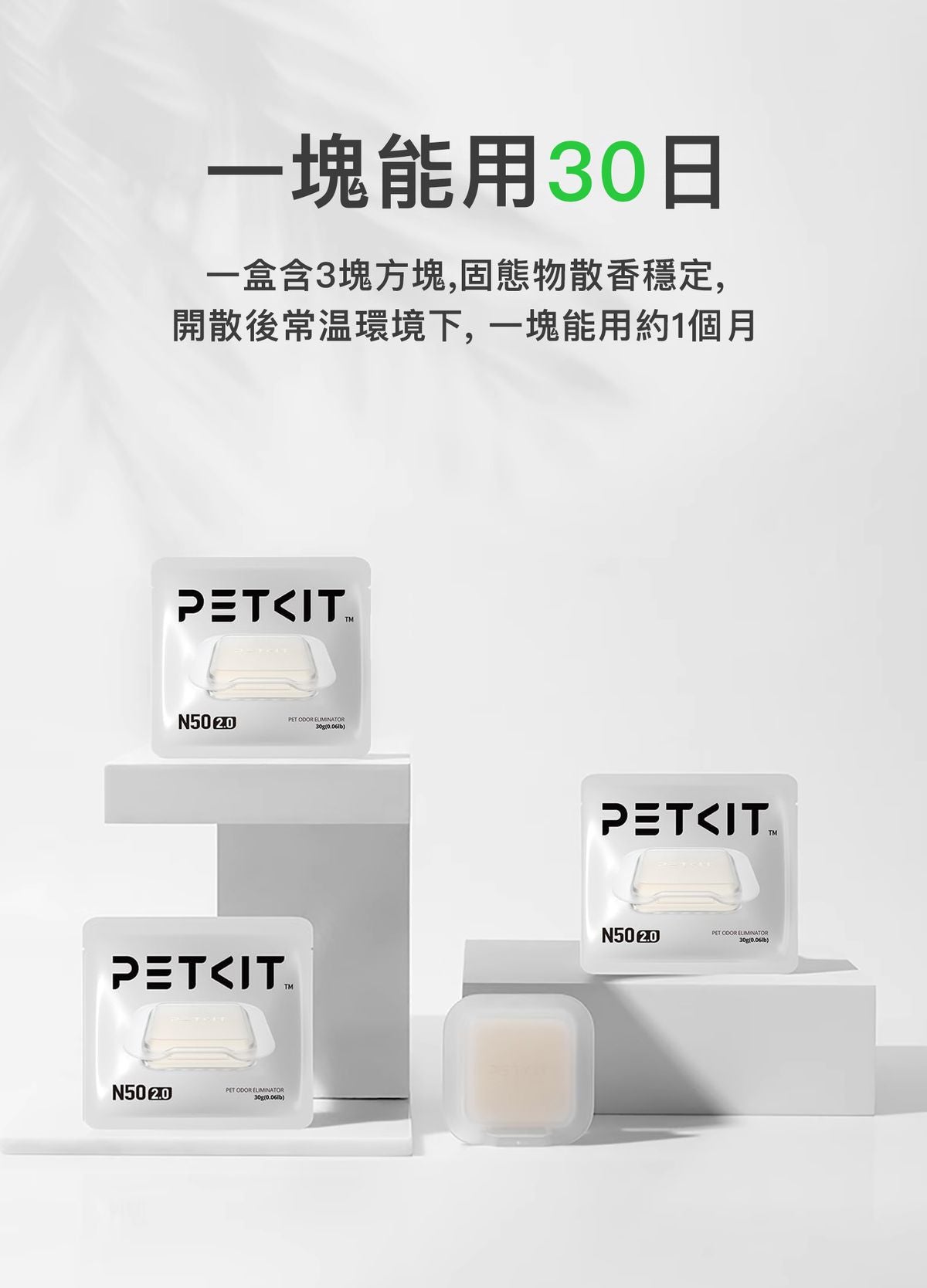 PETKIT - Pura Max智能貓廁所專用 N50 2.0除臭方塊 PETKIT Pet Odor Eliminator N50 2.0 (For Pura Max)-Aquafilo