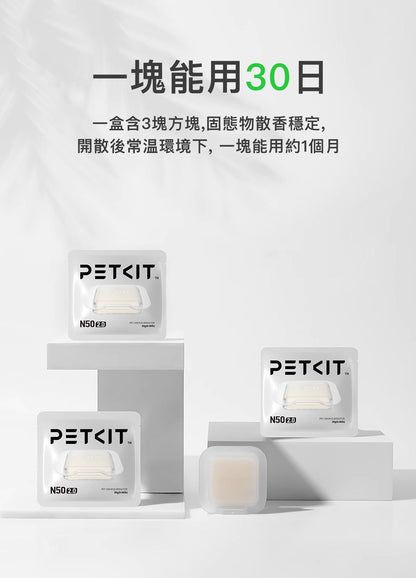 PETKIT - Pura Max智能貓廁所專用 N50 2.0除臭方塊 PETKIT Pet Odor Eliminator N50 2.0 (For Pura Max)-Aquafilo