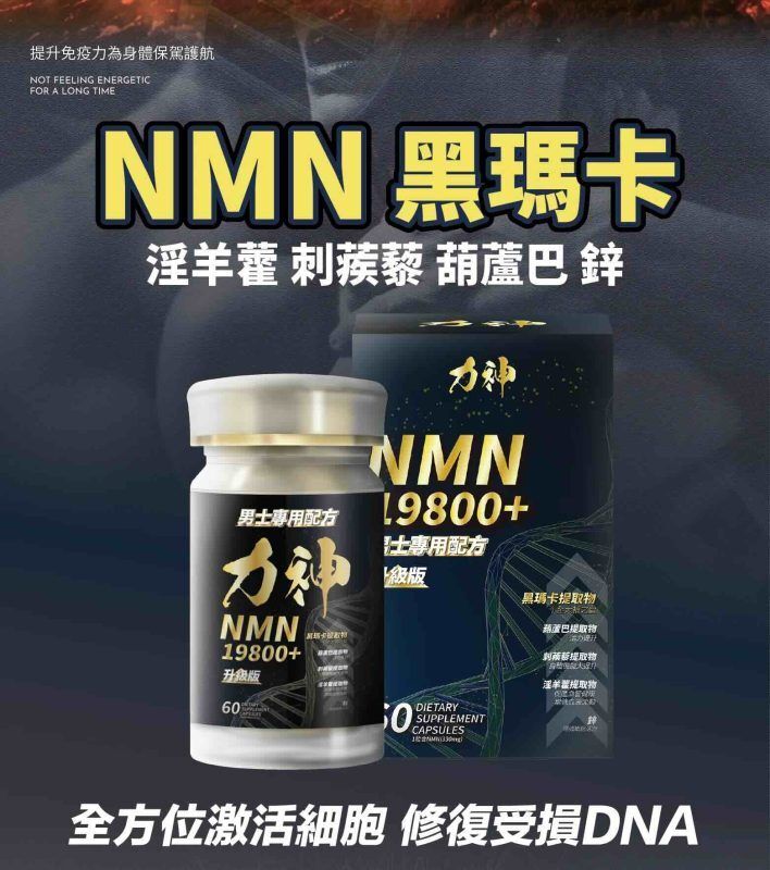 萬寧有售 力神 - 升級版 NMN 19800+ 男士逆天回春丸 (60粒)  送力神勁力飲 男士專用配方｜黑瑪卡+淫羊藿配方｜保健品｜男士保健｜提高能量 Hardman NMN 19800+ men’s rejuvenation pills (60 capsules)