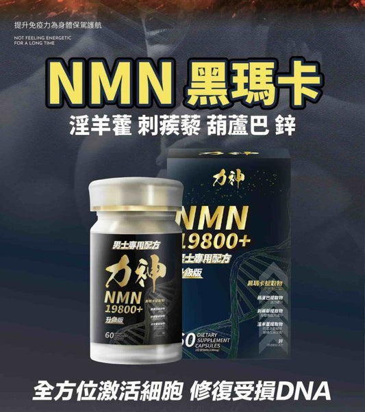 萬寧有售 力神 - 升級版 NMN 19800+ 男士逆天回春丸 (60粒)  送力神勁力飲 男士專用配方｜黑瑪卡+淫羊藿配方｜保健品｜男士保健｜提高能量 Hardman NMN 19800+ men’s rejuvenation pills (60 capsules)