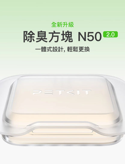 PETKIT - Pura Max智能貓廁所專用 N50 2.0除臭方塊 PETKIT Pet Odor Eliminator N50 2.0 (For Pura Max)-Aquafilo