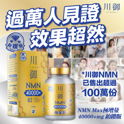 川御 - 鉑鑽版NMN 40000+青春逆齡 高純度NMN 效果明顯 穿越時光 Platinum Diamond Edition NMN 40000+ Youth Reversal High Purity NMN