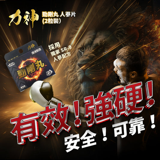 包順豐站 力神 （1盒裝）勁剛丸 SR-9人參配方 純天然不含西藥 男人必備 情趣慾望 提高能量 男性健康調理 健康補品 偉哥 動力丸 威而鋼相近功效 Strong Man Pills