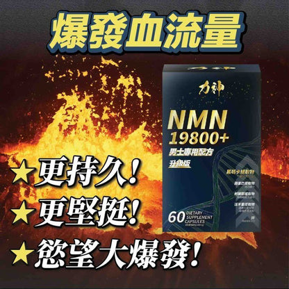 萬寧有售 力神 - 升級版 NMN 19800+ 男士逆天回春丸 (60粒)  送力神勁力飲 男士專用配方｜黑瑪卡+淫羊藿配方｜保健品｜男士保健｜提高能量 Hardman NMN 19800+ men’s rejuvenation pills (60 capsules)