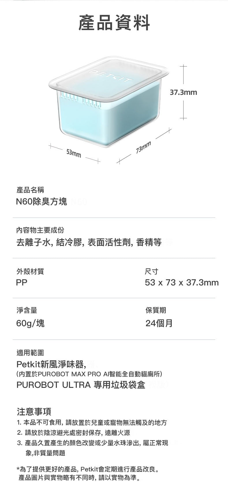 PETKIT N60 Odor Removal Cubes, Pack of 3 (For Purobot Series Cat Litter Box) PETKIT N60除臭方塊3個裝(Purobot 系列貓廁所專用)-Aquafilo