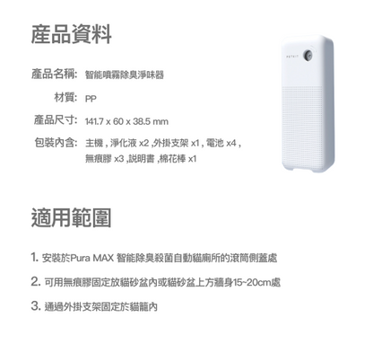 PETKIT - Pura Air Smart Spray Deodorizer PETKIT - Pura Air 智能噴霧除臭器 香港行貨