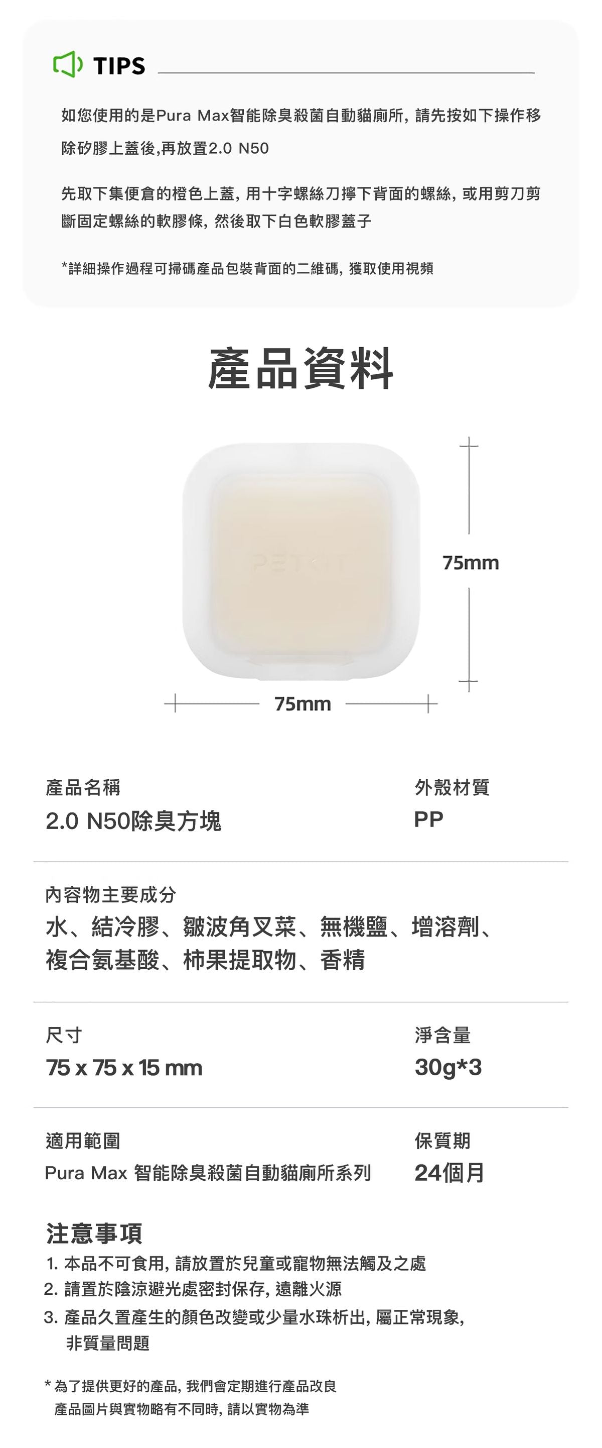 PETKIT - Pura Max智能貓廁所專用 N50 2.0除臭方塊 PETKIT Pet Odor Eliminator N50 2.0 (For Pura Max)-Aquafilo