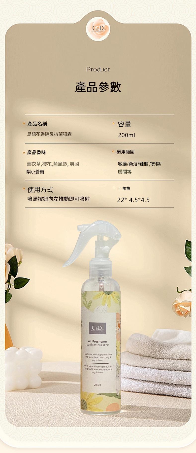 鳥語花香除臭抗菌噴霧 Fragrance & Freshness Deodorizing Antibacterial Spray