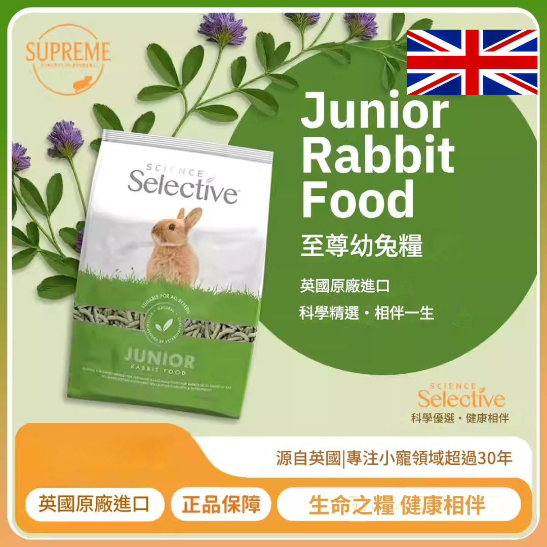 英國至尊Supreme科學精選幼兔兔糧高蛋白原裝進口2KG 英國製造 正品保證 順豐滿250免運費