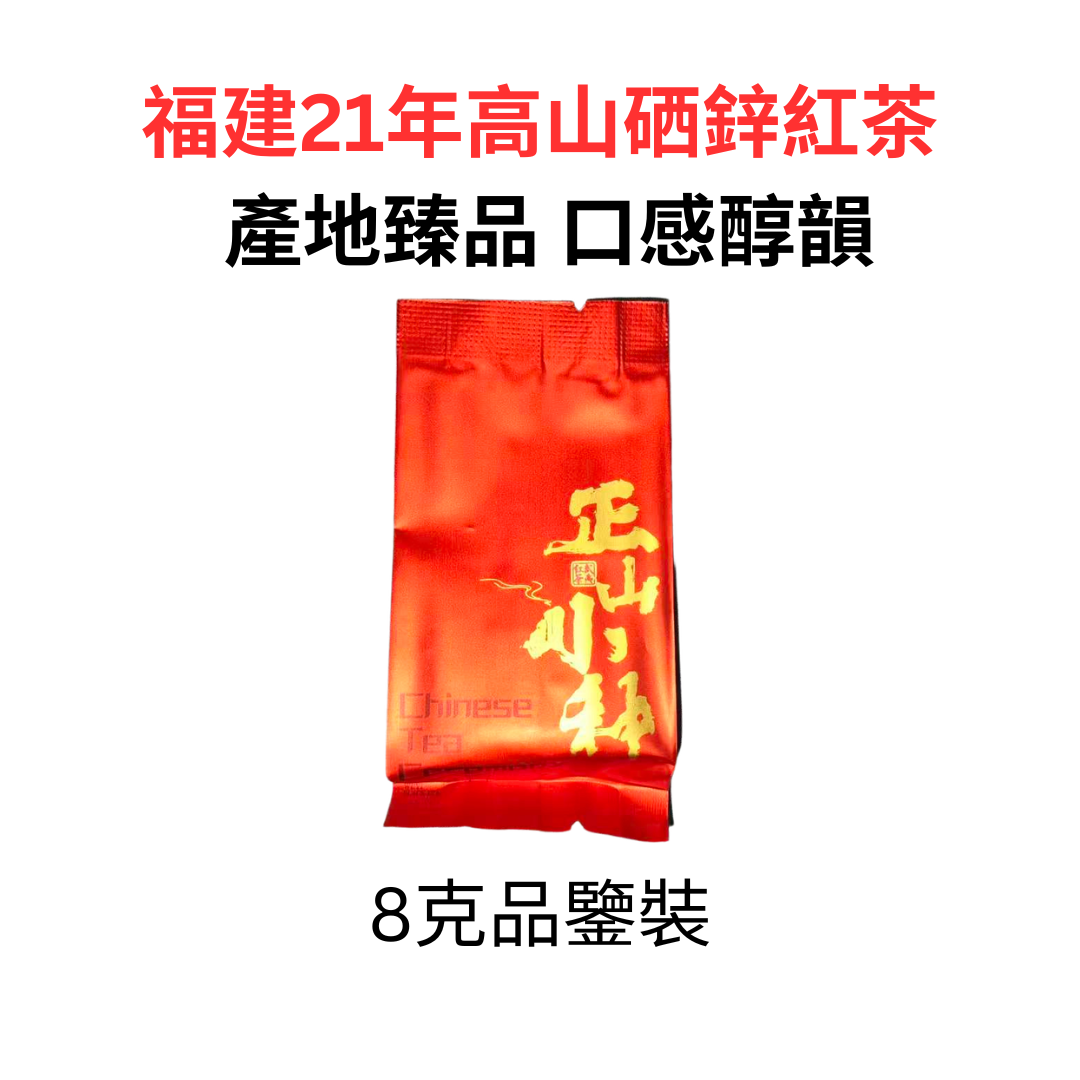 現貨 2021年福建高山硒鋅紅茶｜600-1000米以上優質茶園｜口感醇韻