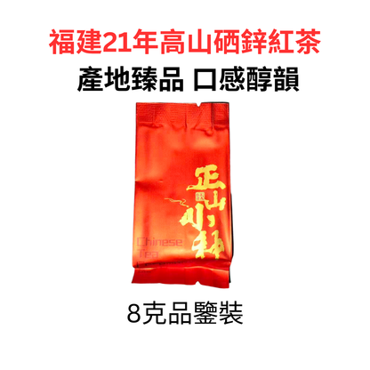 現貨 2021年福建高山硒鋅紅茶｜600-1000米以上優質茶園｜口感醇韻