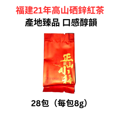 現貨 2021年福建高山硒鋅紅茶｜600-1000米以上優質茶園｜口感醇韻