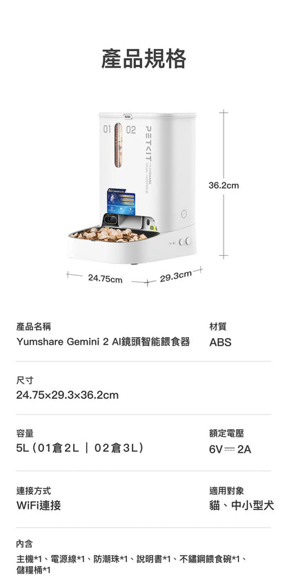 PETKIT - Yumshare Gemini 2 AI Smart Pet Feeder (Camera Edition / Real-time Video) PETKIT - Yumshare Gemini 2 AI智能餵食器(鏡頭版 / 實時影像)-Aquafilo