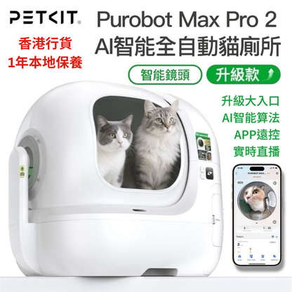 PETKIT 小佩 - PUROBOT MAX PRO 2 AI智能全⾃動貓廁所｜貓廁所｜智能貓廁所｜電動貓砂盆｜網絡攝影機｜監控｜寵物Cam｜IP Cam PETKIT - PUROBOT MAX PRO 2 Smart Automatic Cat Litter Box-Aquafilo