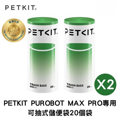 PETKIT - PUROBOT MAX PRO 專用儲便袋 香港行貨